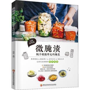 【正版书】 微腌渍 随手就能带走的腌菜 郑颖 主编 黑龙江科学技术出版社