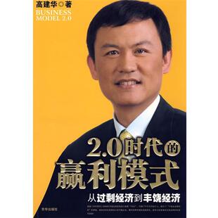 【正版书】 2.0时代的赢利模式—从过剩经济到丰饶经济 高建华 著 京华出版社
