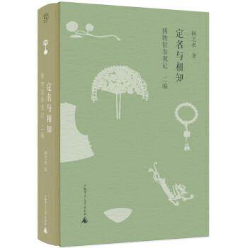 【正版】定名与相知 博物馆参观记·二编 不详