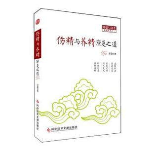 【正版好书】伤精与养精康复之道