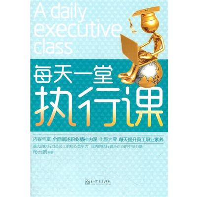 【正版书】 每天一堂执行课 杨云鹏　编著 新世界出版社