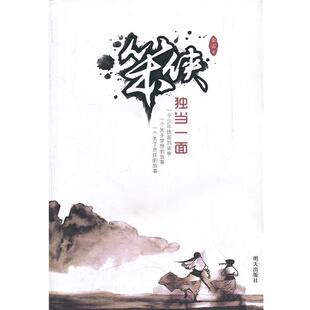 【正版书】 笨侠·独当一面 余雷　著 明天出版社