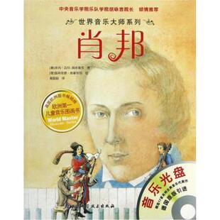 【正版书】 肖邦 [奥] 莱内·迈尔-斯库曼茨 著,[德] 温弗里德·欧根努 北京科学技术出版社