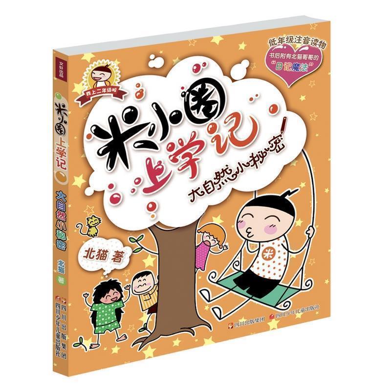 【正版】米小圈上学记 大自然小秘密 北猫