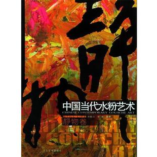 【正版】中国当代水粉艺术 静物卷 郭振山、郭涌 绘