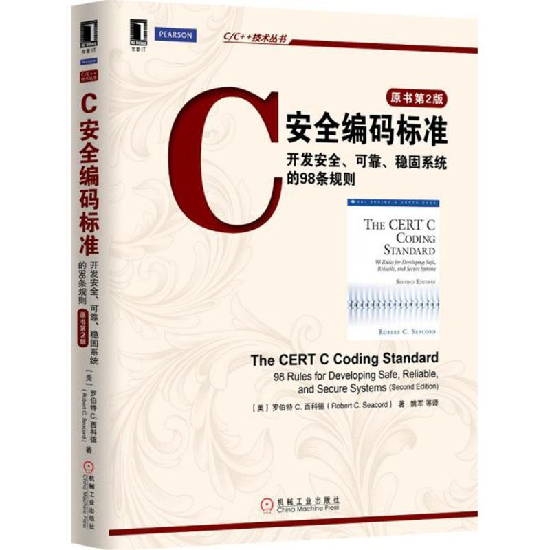 【正版】C安全编码标准 开发安全可靠稳固系统的98条规则（原书第2版 [美]Robert