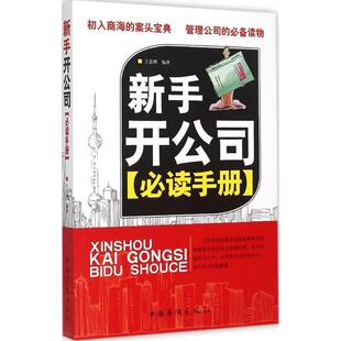 【正版】新手开公司手册 王志刚