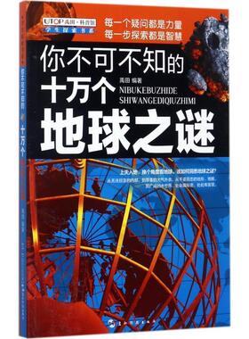 【正版书】 你不可不知的十万个地球之谜 禹田 五洲传播出版社