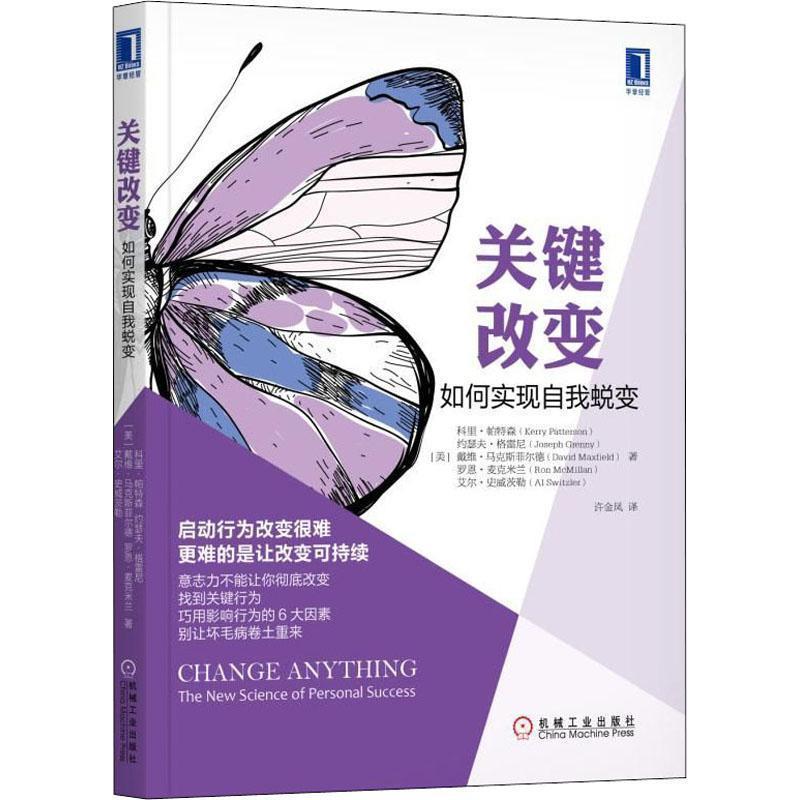 【正版】关键改变 如何实现自我蜕变 艾尔•史威茨勒（Al