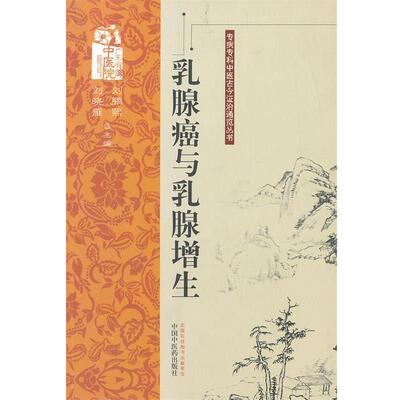 【正版书】 乳腺癌与乳腺增生---专病专科中医古今证治通览丛书 刘鹏熙,刘晓雁　主编 中国中医药出版社