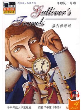 【正版书】 格利佛游记 （英）斯威夫特（Swift,J.） 著,（美）菲茨杰拉德（FitzGerald,J.） 改编 华东师范大学出版社