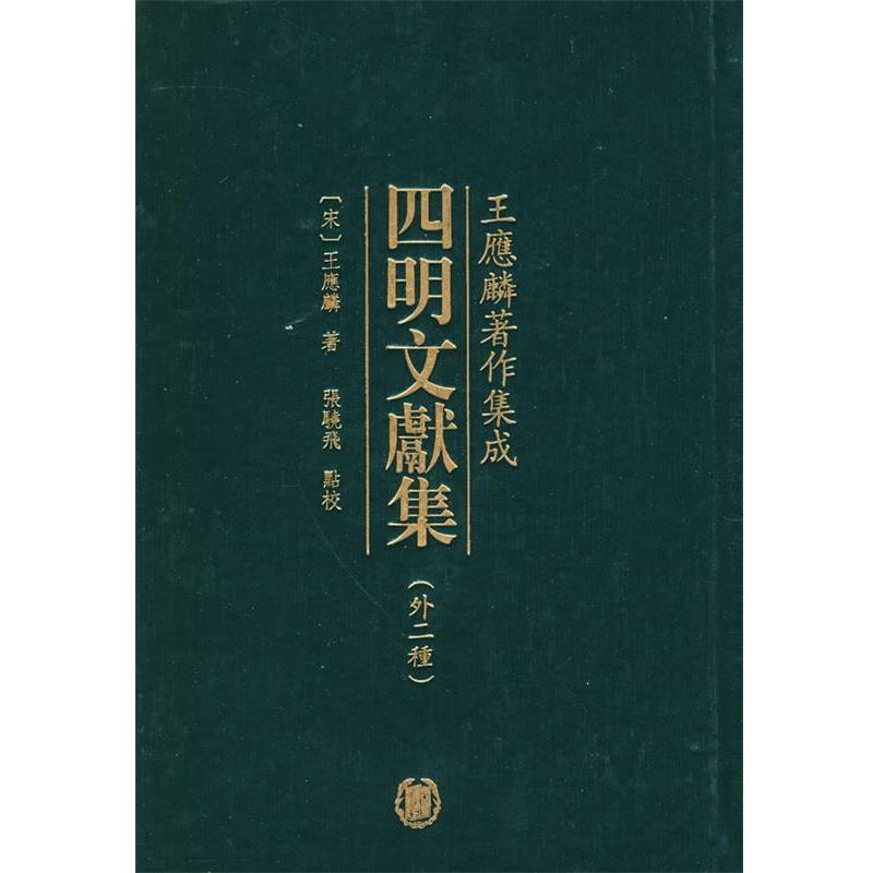 【正版】四明文献集 王应麟；张骁飞  校