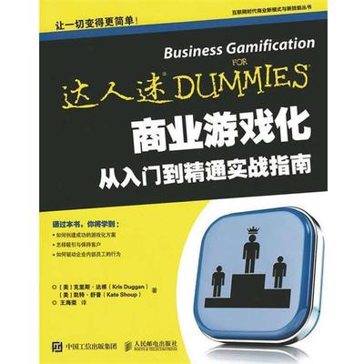 【正版】商业游戏化 从入门到精通实战指南 [美]克里斯·达根（