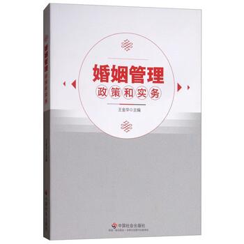 【正版】婚姻管理政策和实务 不详