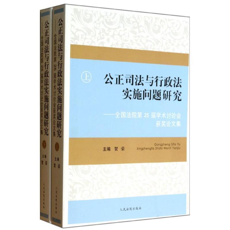 【正版】公正司法与行政法实施问题研究全国法院第25届学术讨论会获奖论 贺荣