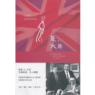 【正版】是大臣 [英]乔纳森·林恩、