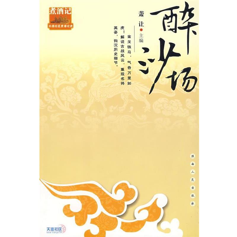 【正版】醉沙场 萧让