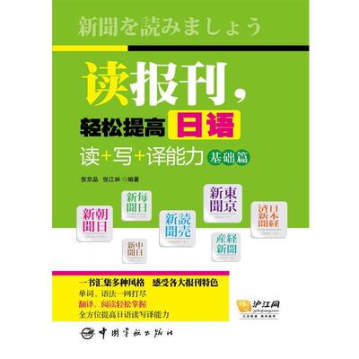 【正版】读报刊轻松提高日语读写译能力 基础篇 张京品、张江林 刘东