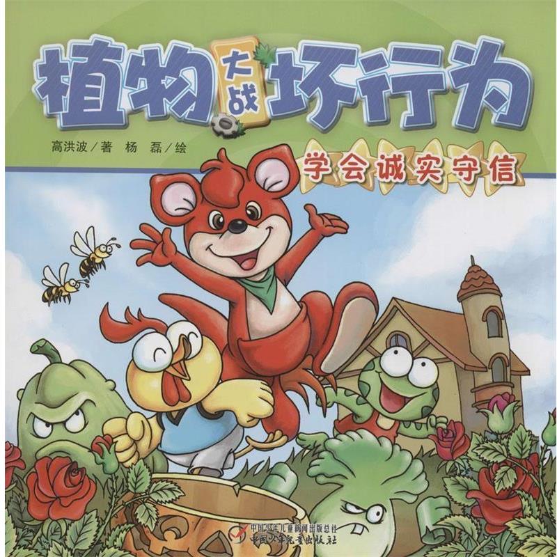 【正版】（精美绘本）植物大战坏行为2 学会诚实守信 高洪波；杨磊  绘