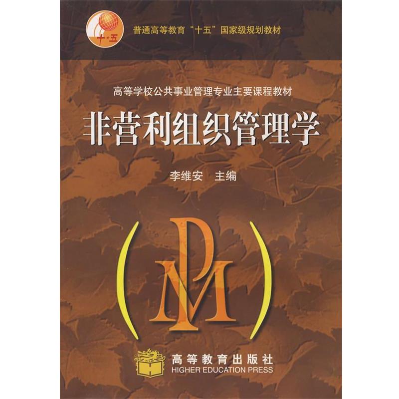 【正版】非营利组织管理学 李维安