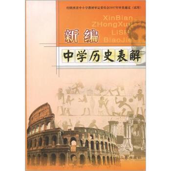 【正版】新编中学历史表解 相艳