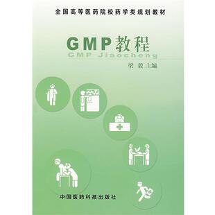【正版】全国高等医药院校药学类规划教材 GMP教程 梁毅