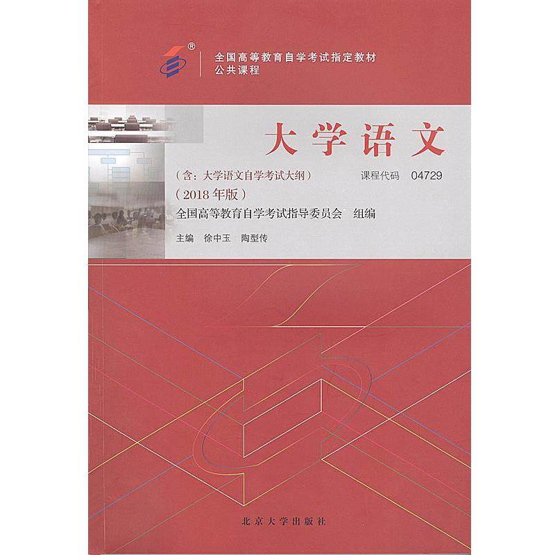 【正版】自考教材 大学语文（2018年版） 徐中玉陶型传