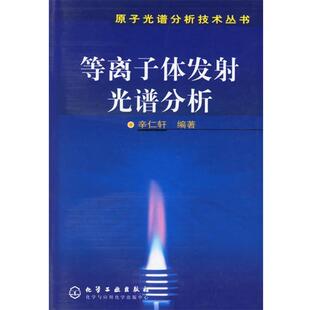 【正版书】 等离子体发射光谱分析—原子光谱分析技术丛书 辛仁轩　著 化学工业出版社