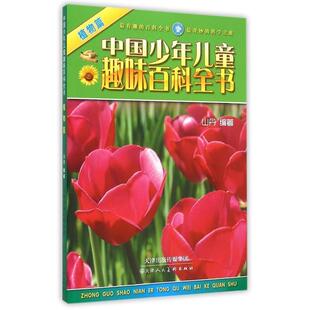 【正版书】 中国少年儿童趣味百科全书----植物篇 山丹 著 天津人民美术出版社