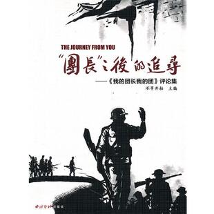 【正版】团长之后的追寻 不等井枯