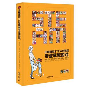 【正版书】 法国新版STEAM课程专业早教游戏 艾尔莎·迪里约,欧莱丽·古艾勒 南海出版公司