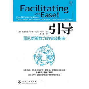 【正版书】 引导:团队群策群力的实践指南 (美)本斯 著 电子工业出版社