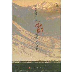 【正版书】 唐宋时期中国西部地理认识研究 马强　著 人民出版社