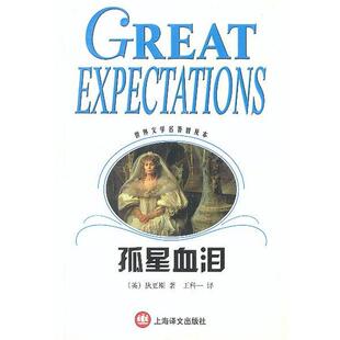 【正版书】 孤星血泪 世界文学名著普及本 [英]狄更斯 著 上海译文出版社