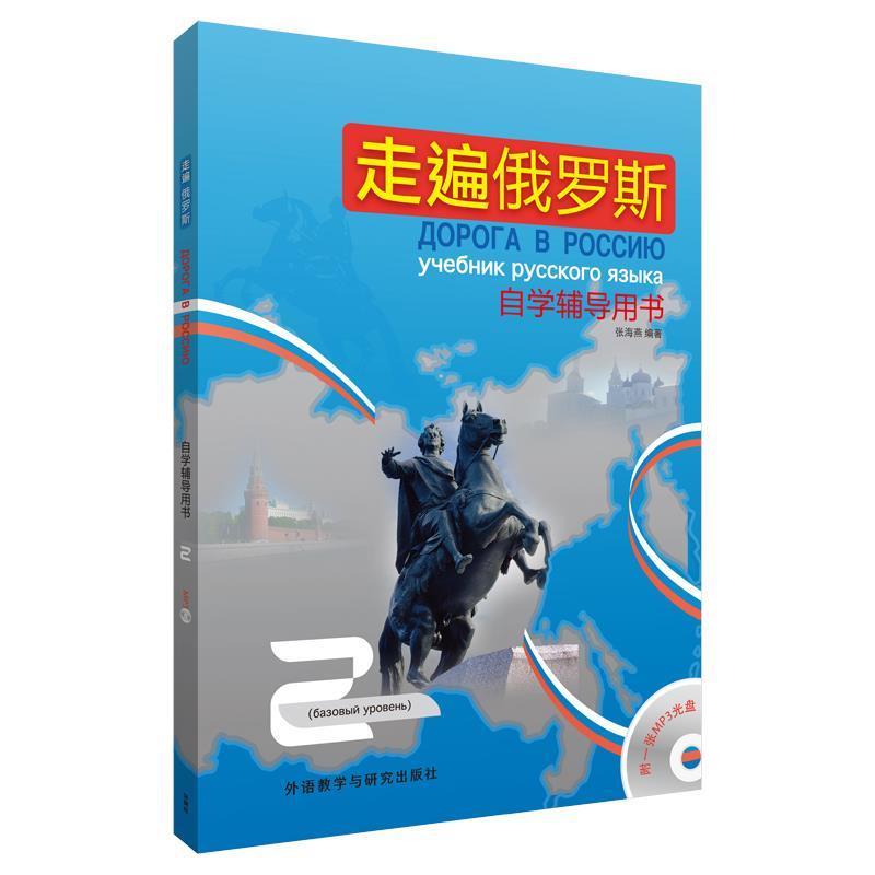 【正版】走遍俄罗斯（2） 自学辅导用书 张海燕