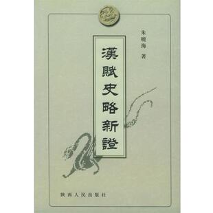 朱晓海 汉赋史略新证 正版