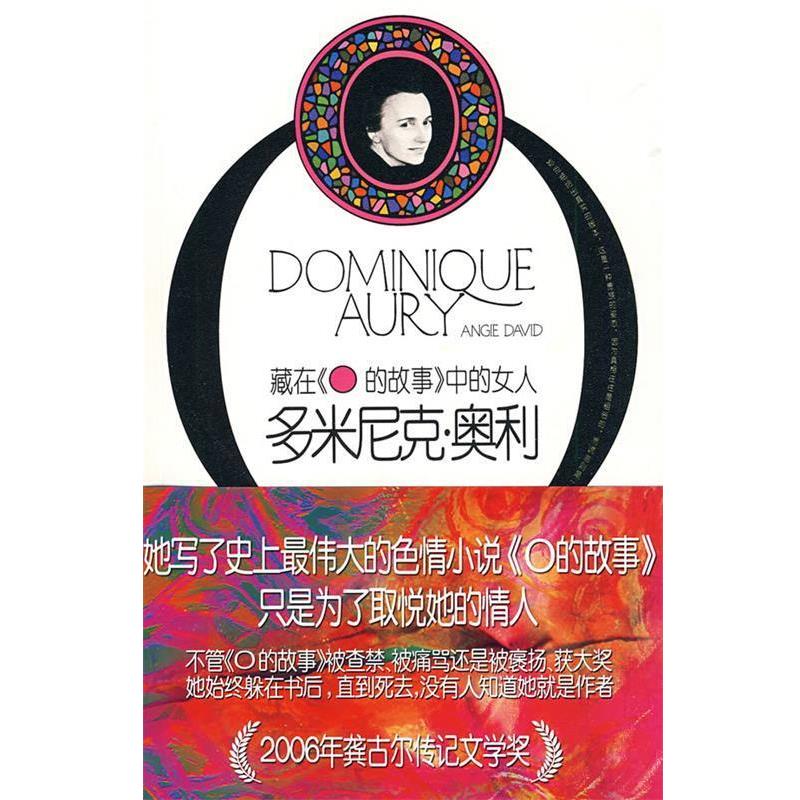 【正版书】多米尼克 奥利 藏在《O的故事》中的女人 [法]安吉·大卫
