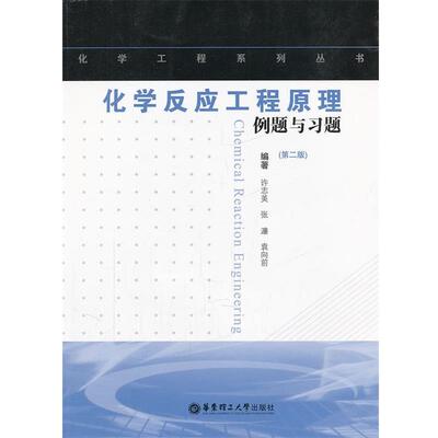 【正版】化学反应工程原理例题与习题 许志美