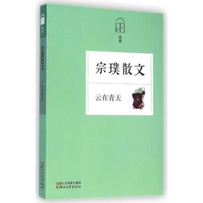 【正版】名家散文典藏 云在青天 宗璞散文 宗璞