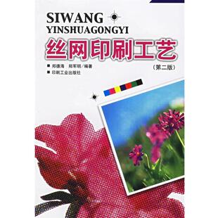 【正版书】 丝网印刷工艺 郑德海,郑军明 编 印刷工业出版社