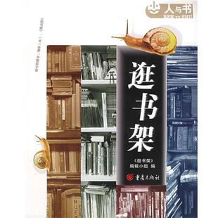 逛书架编辑小组 正版 逛书架 16开铜板彩印