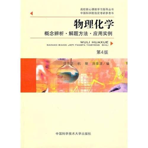 【正版】物理化学概念辨析、解题方法、应用实例 范崇正、杭瑚、蒋淮渭