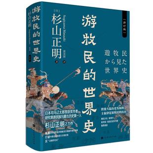 挑战 杉山正明 游牧民 辽西 草原征服者 疾驰 忽必烈 修订 世界史 正版