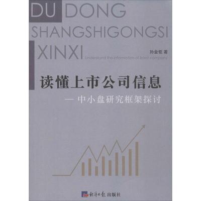 【正版】读懂上市公司信息 中小盘研究框架探讨 孙金钜