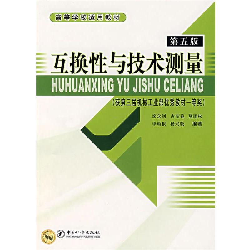 【正版】互换性与技术测量 廖念钊