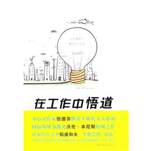 【正版书】 在工作中悟道 (美)卡罗尔　著,孔祥林,王沁　译 中国青年出版社