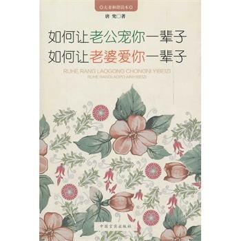 【正版好书】如何让老公宠你一辈子如何让老婆爱你一辈子（夫妻和谐读本）