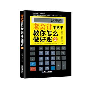 【正版书】 老会计手把手教你怎么做好账2 李振丽,张秋萍　著 广东旅游出版社