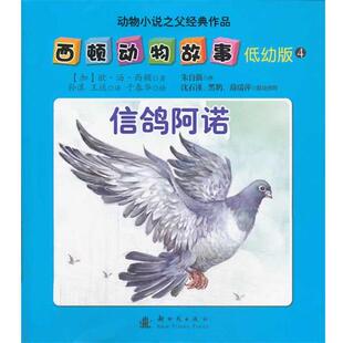 【正版书】 西顿动物故事4:信鸽阿诺 欧内斯特·汤普森·西顿 (Seton E.T.), 于春华, 孙淇, 王选 新时代出版社