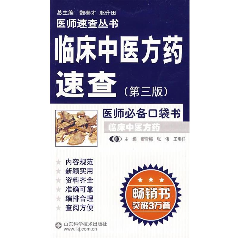 【正版】临床中医方药速查（第3版） 董雪梅、张伟、王宝祥